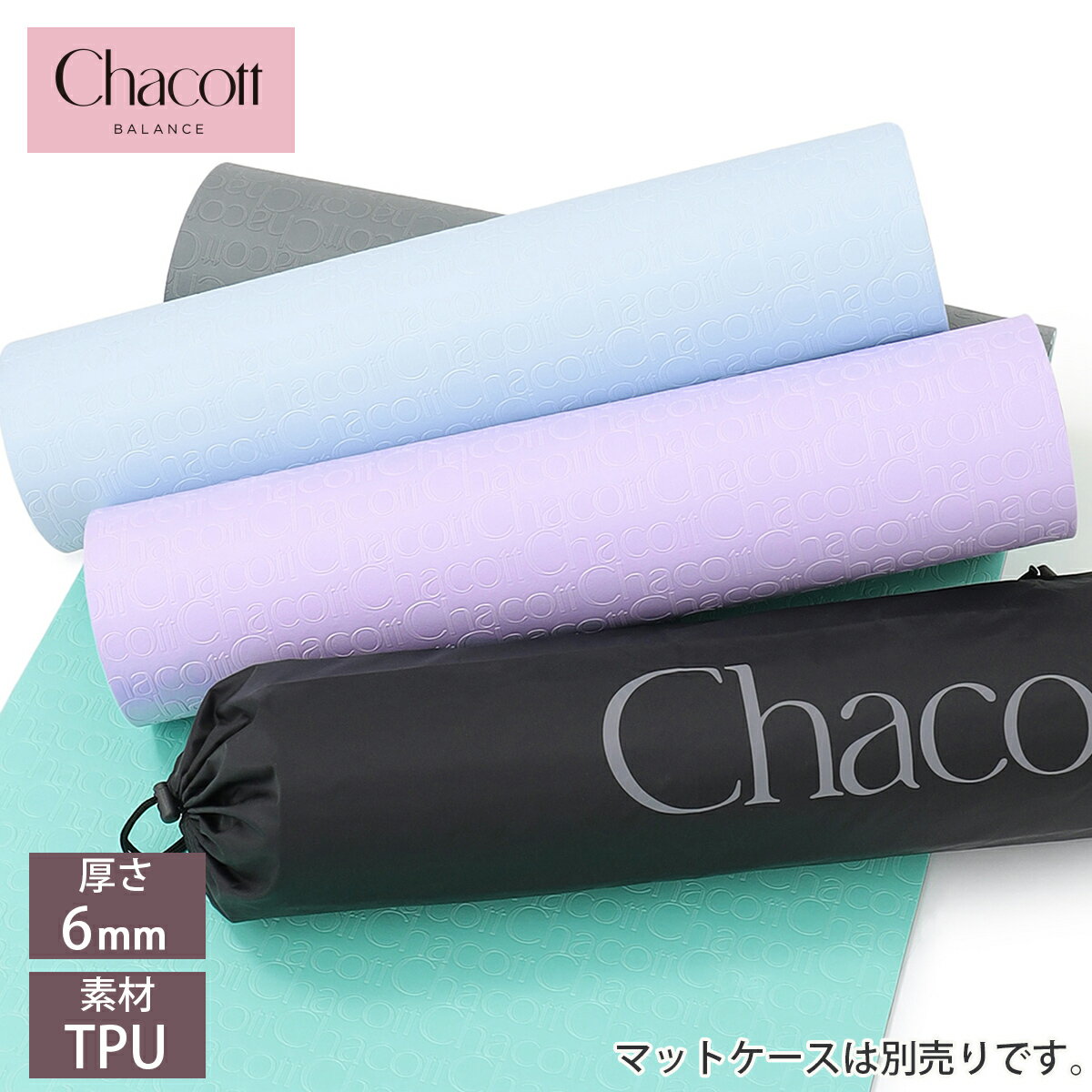 ストレッチマット Chacott チャコット ヨガマット ストレッチマット 6mm TPU ヨガ YOGA フィットネス トレーニングマット エクササイズ おうちヨガ おうちフィットネス ワークアウト 断熱効果 すべり止め 送料無料 あす楽 ◇◇