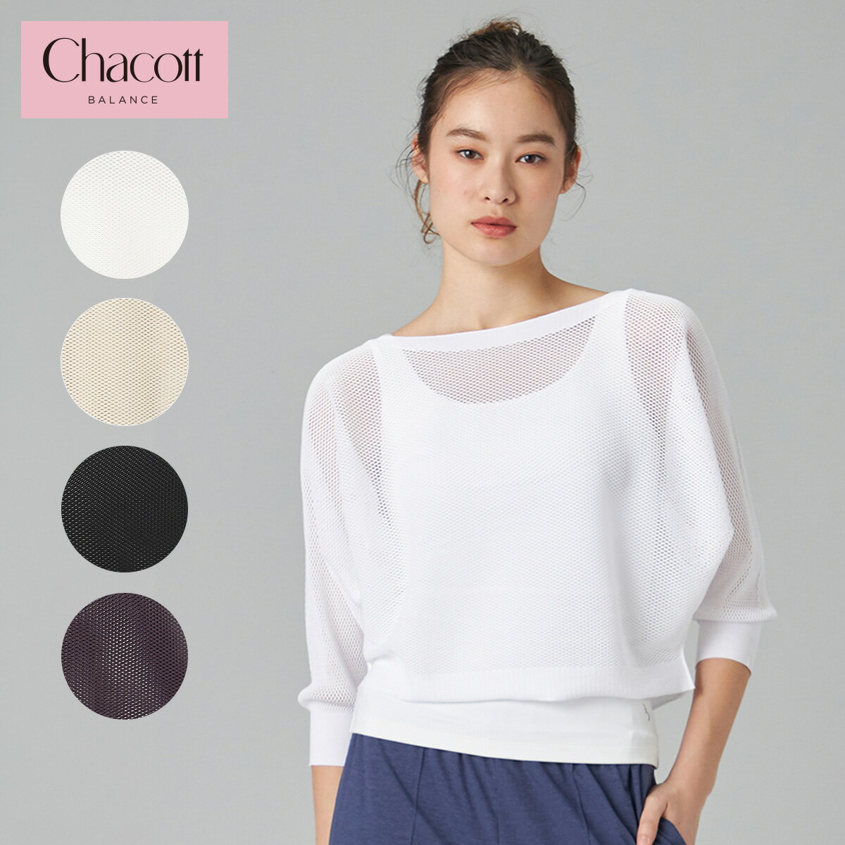 乐天商城 - Chacott BALANCE チャコット ヨガウェア トップス 7分袖メッシュニットTシャツ 256303-8601-61 2026SS 春 夏 スポーツウェア Tシャツ 7分袖 レディース おしゃれ かわいい ノーソーイング ニット メッシュ 体型カバー ゆったり ヨガ ストレッチ 送料無料