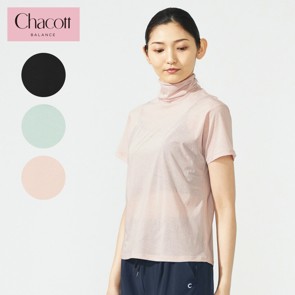 楽天スタイルデポChacott BALANCE チャコット ヨガウェア トップス コットンシアーハイネックTシャツ 256210-0311-31 2023SS 春夏 半袖 ハイネック Tシャツ レディース おしゃれ かわいい ヨガ フィットネス ダンス バレエ 綿100％ 接触冷感 送料無料