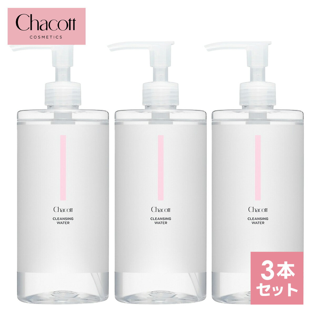 Chacott COSMETICS チャコット コスメティクス クレンジングウォーター 3本セット 505602-0001-18 500ml コスメ クレンジング オーガニック 洗顔 メイク落とし アイメイク オールインワン 弱酸性 低刺激 送料無料