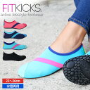 楽天スタイルデポフィットキックス FITKICKS ソリッドカラー Womens SOLID COLOR レディース 水陸両用 シューズ 靴 軽量 超軽量 運動 ジム かさばらない 柔らかい 持ち運び コンパクト スポーツ ヨガ ダンス ウォーキング フィットネス トレーニング 室内 飛行機 旅行 防水 メール便送料無料