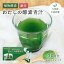 国産 青汁 鉄分 管理栄養士 監修 わたしの酵素青汁 30日分 九州産 大麦若葉 植物酵素 ヘム鉄 野菜 不足 飲みやすい おいしい 持ち運び 個包装 粉末 非...