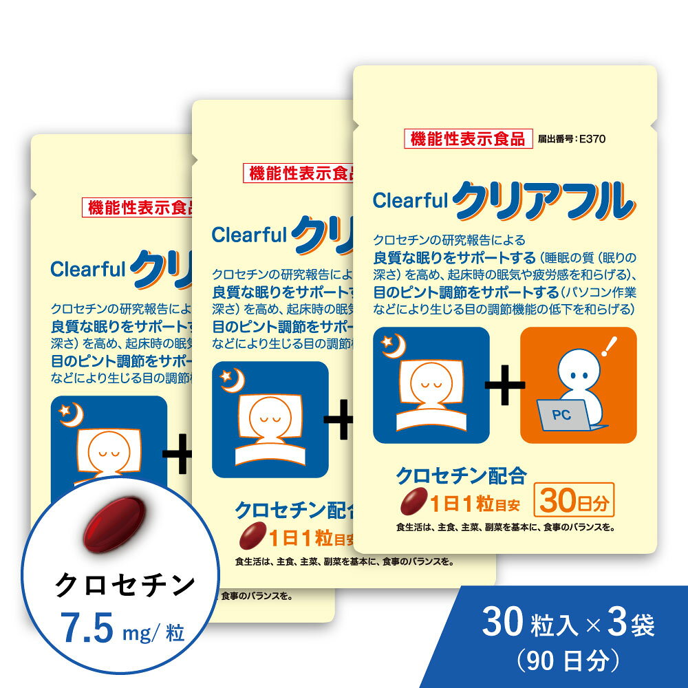 【公式】 クロセチン クチナシ由来 400円お得 クリアフル 3袋 90日分 機能性表示食...