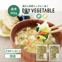 \累計65,000袋突破!/通常サイズ 400g 国産 乾燥野菜 ドライベジ カット野菜 ミックス キャベツ 白菜 人参 大根 小松菜 玉ねぎ 便利 長期保存 ...
