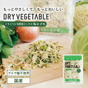 \累計65,000袋突破!/国産 ブドウ糖不使用 和野菜ミックス 70g 乾燥野菜 ドライベジ カット野菜 手軽 簡単 便利 時短 料理 長期保存 保存食 非常...