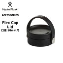 ハイドロフラスク フレックスシップリド キャップ ワイドマウス用 HydroFlask Flex Sip Lid Cap（口径58mm 重量100g）◇◇ 送料別