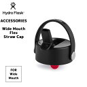 ハイドロフラスク ワイドマウス専用 フレックスストローキャップ Hydro Flask Wide Mouth Flex Straw Cap ワイドマウス専用 アクセサリー accessories ストロー2本付 ステンレスボトル 水筒 保温 保冷 ギフト プレゼント あす楽 ◇◇ 送料別