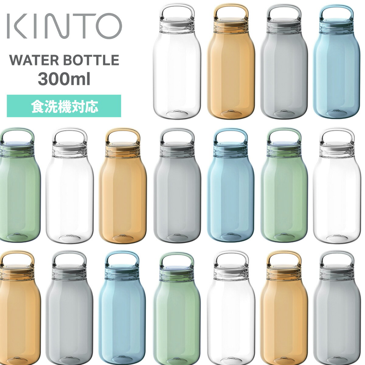 乐天商城 - キントー KINTO ウォーターボトル 300ml WATER BOTTLE 水筒 ボトル 軽量 食洗機対応 炭酸飲料OK ハンドル付き クリアボトル プラボトル エコ素材 樹脂製 スポーツ オフィス アウトドア ヨガ ジム フィットネス かわいい おしゃれ 透明 ギフト プレゼント 送料別 ◇◇