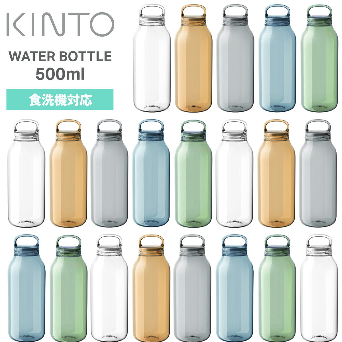 Rakuten - キントー KINTO ウォーターボトル 500ml WATER BOTTLE 水筒 ボトル 軽量 食洗機対応 炭酸飲料OK ハンドル付き クリアボトル プラボトル エコ素材 樹脂製 スポーツ オフィス アウトドア ヨガ ジム フィットネス かわいい おしゃれ 透明 ギフト プレゼント 送料別 ◇◇