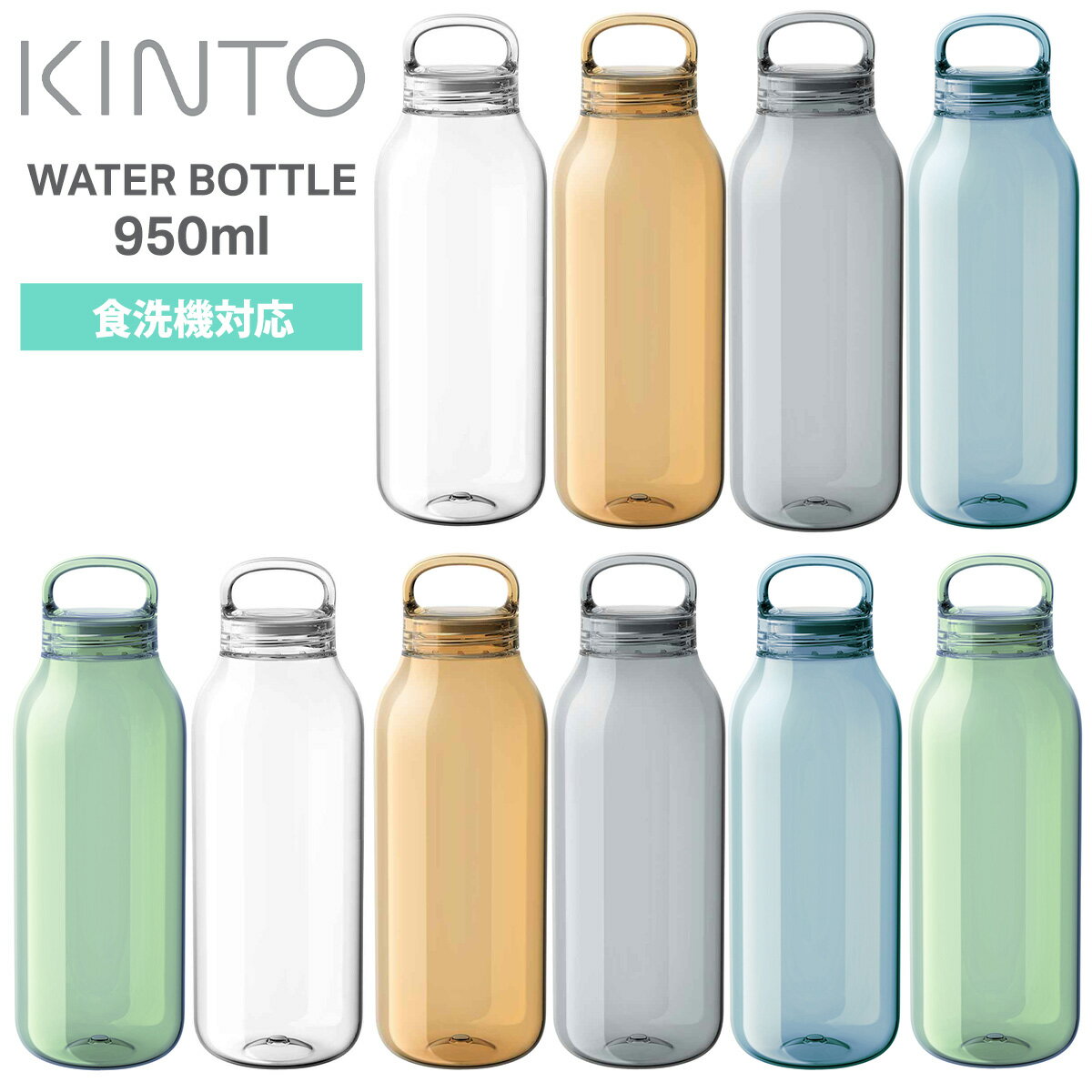 Rakuten - キントー KINTO ウォーターボトル 950ml WATER BOTTLE 水筒 ボトル 軽量 食洗機対応 炭酸飲料OK ハンドル付き クリアボトル プラボトル エコ素材 樹脂製 スポーツ オフィス アウトドア ヨガ ジム フィットネス かわいい おしゃれ 透明 ギフト プレゼント 送料別 ◇◇