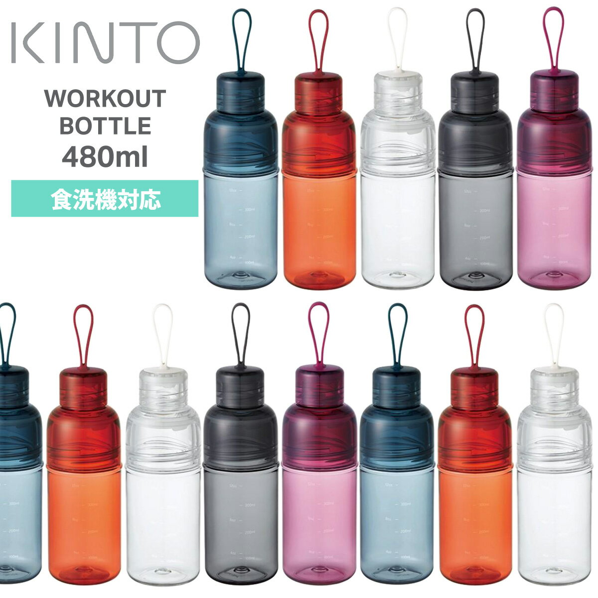 乐天商城 - キントー KINTO ワークアウトボトル 480ml WORKOUT BOTTLE 水筒 ボトル 軽量 食洗機対応 ストラップ付き 目盛り付き クリアボトル プラボトル エコ素材 樹脂製 スポーツ オフィス アウトドア ヨガ ジム フィットネス かわいい おしゃれ 透明 ギフト プレゼント 送料無料 ◇◇