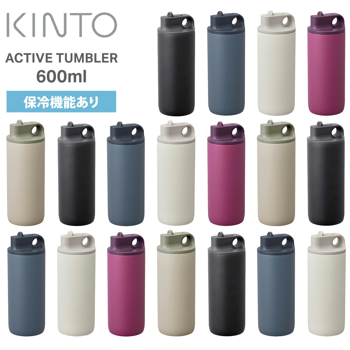 乐天商城 - キントー KINTO アクティブタンブラー 600ml ACTIVE TUMBLER 水筒 ボトル 保冷機能あり ハンドル付き スパウトタイプ ステンレスボトル BPAフリー スポーツ オフィス アウトドア ヨガ ジム フィットネス 運動 旅行 かわいい おしゃれ ギフト プレゼント 送料無料 ◇◇