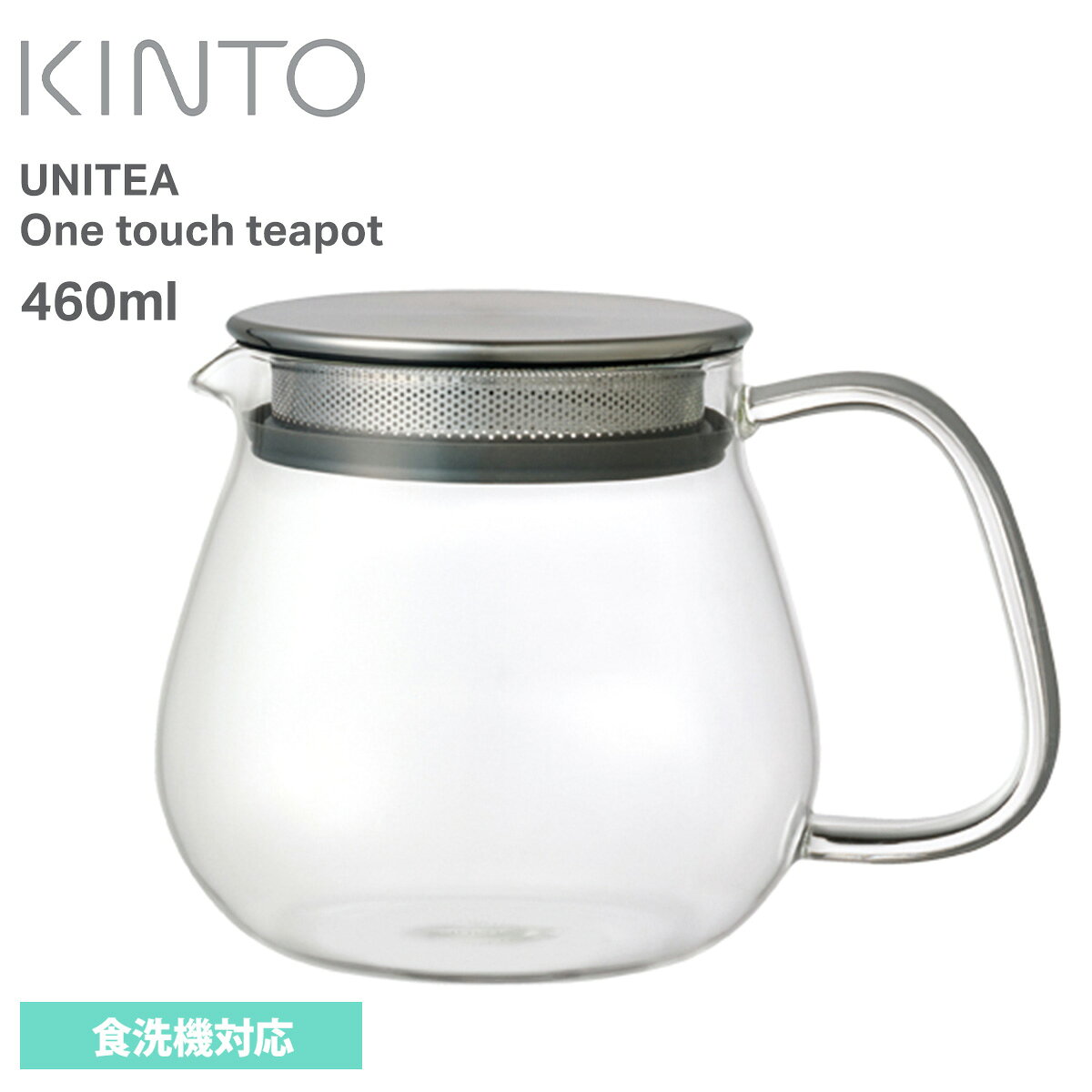 Rakuten - キントー KINTO UNITEA ワンタッチティーポット 460ml 耐熱ガラス ティーポット 急須 茶こし付き ストレーナー付き 食洗機対応 シンプル かわいい おしゃれ 透明 クリア ステンレス蓋 紅茶 緑茶 ハーブティー お茶 ギフト プレゼント 母の日 誕生日 結婚祝い 送料無料 ◇◇