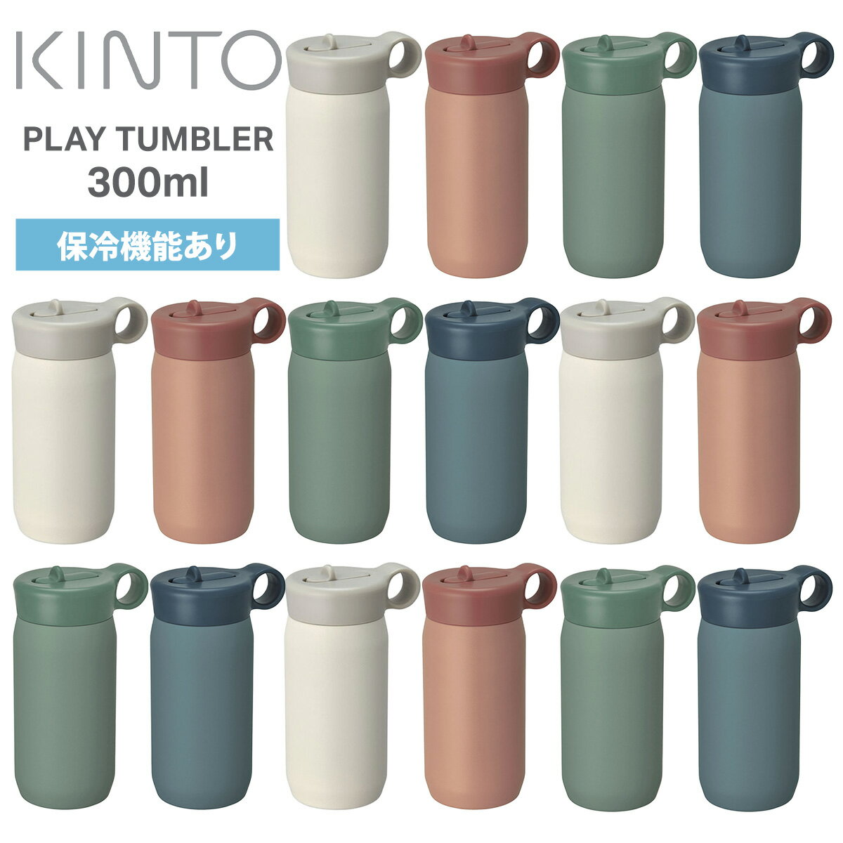 Rakuten - キントー KINTO プレイタンブラー 300ml PLAY TUMBLER 水筒 キッズ用 子ども用 ボトル 保冷機能あり ハンドル付き ストロー付き ステンレスボトル BPAフリー スポーツ アウトドア 運動 旅行 かわいい おしゃれ ギフト プレゼント 送料無料 ◇◇
