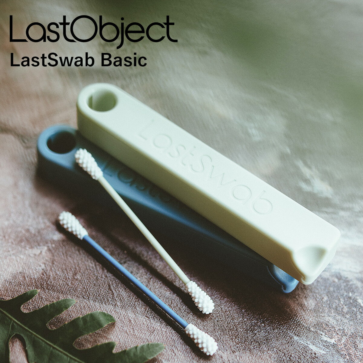 綿棒 スパイラル サスティナブルな綿棒 ラストオブジェ Last Swab Basic LastObject 綿棒 サスティナブルな綿棒 Qtips 耳かき 綿棒 ケース 送料別 ◇◇