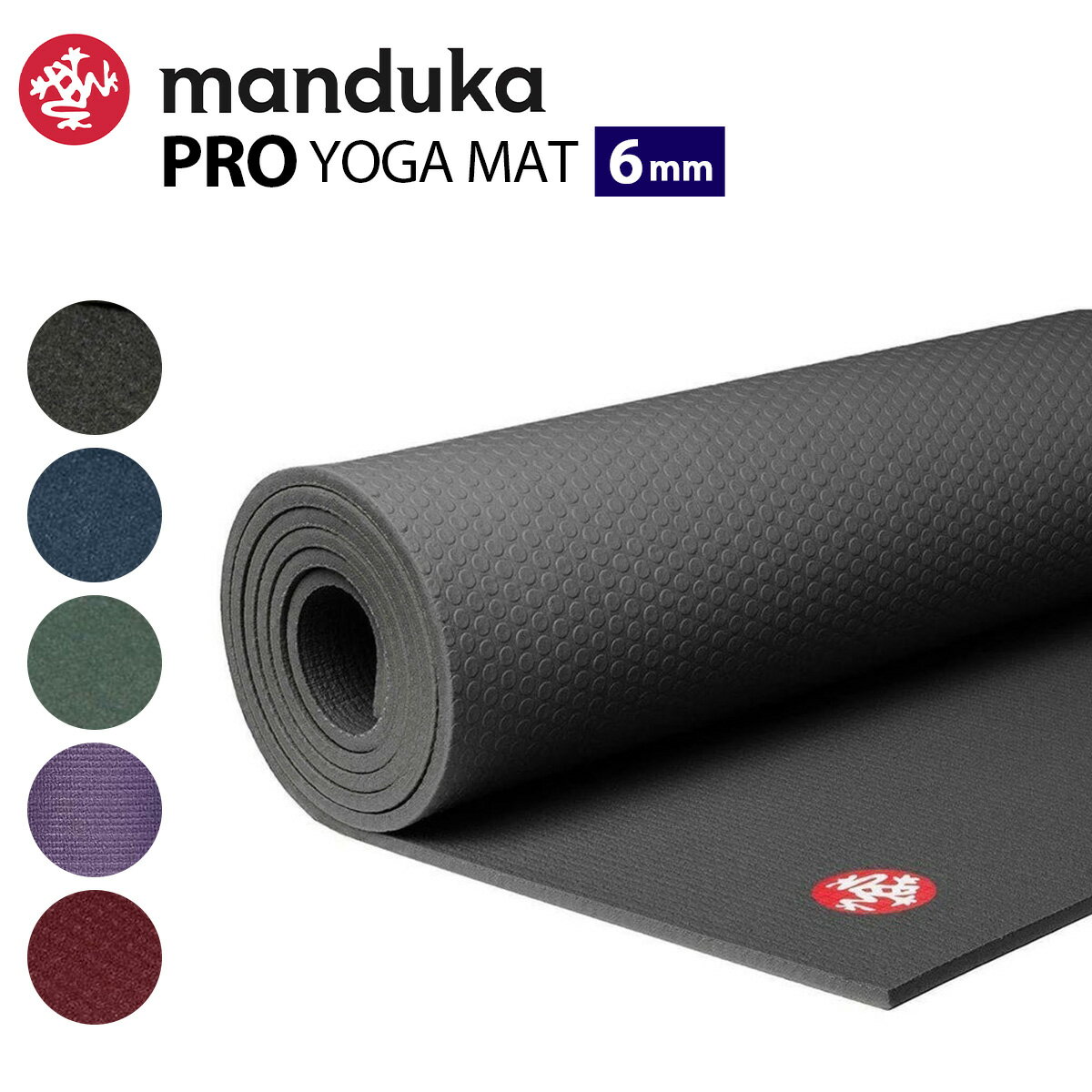 マンドゥカ ヨガマット PRO 6mm 【正規品】manduka YOGAマット トレーニング マット PVC ピラティス ホットヨガ ダイエット器具 フロアエクササイズ おすすめ プロ ブラック 高品質 高密度 防音 吸音 滑り止め おうちヨガ サスティナブル 送料無料