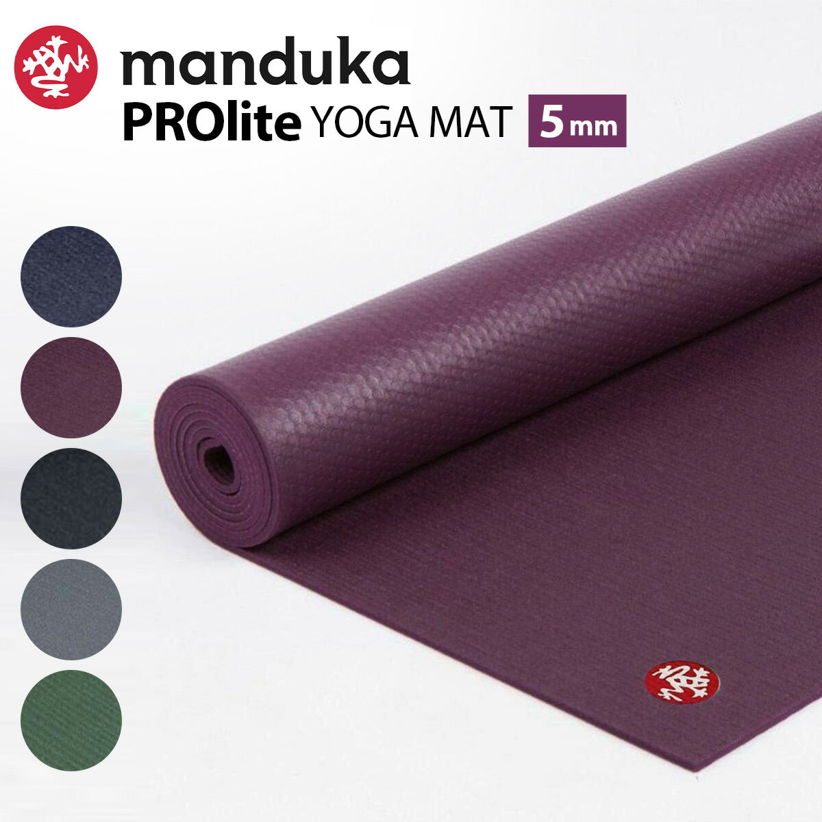 マンドゥカ ヨガマット PROlite 5mm 【正規品】manduka YOGAマット トレーニング マット PVC ピラティス ホットヨガ ダイエット器具 フロアエクササイズ おすすめ プロライト 軽量 軽い 持ち運び 高品質 高密度 防音 吸音 滑り止め おうちヨガ サスティナブル 送料無料