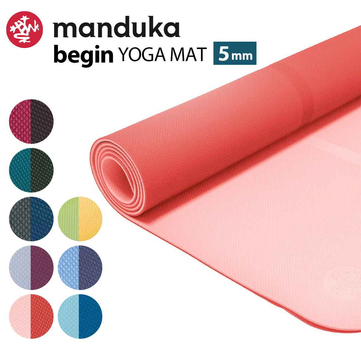 マンドゥカ Begin ビギン ヨガマット 5mm【正規品】manduka YOGAマット トレーニング マット リバーシブル TPE ピラティス ホットヨガ ダイエット フロアエクササイズ おすすめ 初心者 軽量 軽…