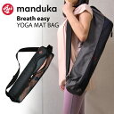 Manduka マンドゥカ ブリーズイージーヨガマットバッグ / BREATH EASY YOGA MAT BAG &nbsp; ベルトが太くて肩掛けが楽。シンプルだけど丈夫な作りのメッシュバッグ。 Mandukaのシンプルなメッシュマットバッグ。 軽量～中型のヨガマット（厚さ1～4mmぐらいのマット）に対応。 必要なものだけをコンパクトに持ち運びできるサイズです。通気性もよく、保管バッグとしても衛生的です。 軽量ながらしっかりとした縫製は、重みのあるMandukaヨガマットにも十分対応する高い耐久性を持ちます。 縦にしても持ちやすいサイドの持ち手と、調整可能なショルダーストラップで快適な使い心地のマットキャリーです。 &nbsp; &nbsp; &nbsp; &nbsp; &nbsp; &nbsp; &nbsp; ｜ディテール &nbsp; &nbsp; &nbsp; ｜カラーバリエーション ※ご使用のPC・モニターにより実際のカラーと違って見える場合がございますので、予めご了承下さい。 &nbsp; ｜こちらのMandukaヨガマットに対応！ ※クリックまたはタップで商品ページへアクセスします。 　　 &nbsp; ｜ブランド Manduka [マンドゥカ] Mandukaは「ヨガマットの良し悪しで世界はがらりと変わる」というシンプルな考えのもと創設されました。プラクティスと環境配慮への情熱を兼ね備えた高品質なヨガマットは他の追随を許しません。それは世界中のヨガ愛好者や先生達によって考えられ、作られているからです。Mandukaは、可能な限り環境破壊をしないモノ作りを第一に考え素材を選定しています。世界中のインストラクターが絶賛するヨガマットプロなど、高い目的のもとでうまれたハイパフォーマンス商品はあなたのプラクティスへ常にフォーカスしています。 &nbsp; 商品名 Manduka マンドゥカブリーズ イージー ヨガマットバッグ / BREATH EASY YOGA MAT BAG サイズ 【本体】幅 約68.5cm × 直径 約16.5cm 【ストラップ：幅】4.5cm 【ストラップ：長さ】約65cm～110cm 対応マット ・Manduka ビギン ヨガマット 5mm・Manduka PROlite ヨガマット 5mm・厚さ1～4mmのヨガマット 重量 約170g 耐荷重 約3kg 素材 ポリエステル100％ 原産国 ベトナム 広告文責 株式会社エル・ローズ 0120-492-316 &nbsp; ＞＞ Manduka[マンドゥカ] の商品一覧はコチラ ＞＞ ベストなポーズへ！ヨガブロック 一覧 ＞＞ 大切なマットをいつも綺麗に！マットクリーナー ＞＞ TOPページはコチラから