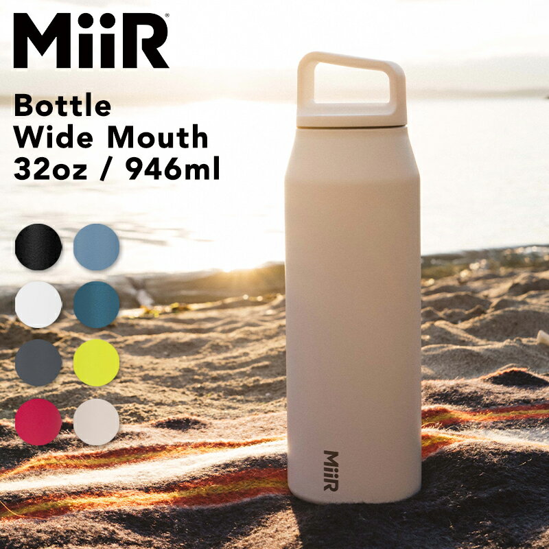 おしゃれなマグボトル 水筒 おしゃれ 大人 ミアー 直飲み ワイドマウスボトル 32oz(946ml) MiiR ステンレスボトル 大容量 保温機能あり 保冷機能あり アウトドア スポーツ キャンプ 登山 マグボトル 魔法瓶 レジャー おすすめ 洗いやすい シンプル サステナブル ◇◇