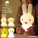 ライト ミッフィーライト ファーストライト ミッフィー＆フレンズ First Light miffy&friends 照明 LEDライト 充電式 シリコン製 ミッフィー ボリス ライオン スナッフィー プレゼント ギフト キッズ ベビー 授乳 ライト インテリア 北欧 ミスターマリア あす楽 送料無料