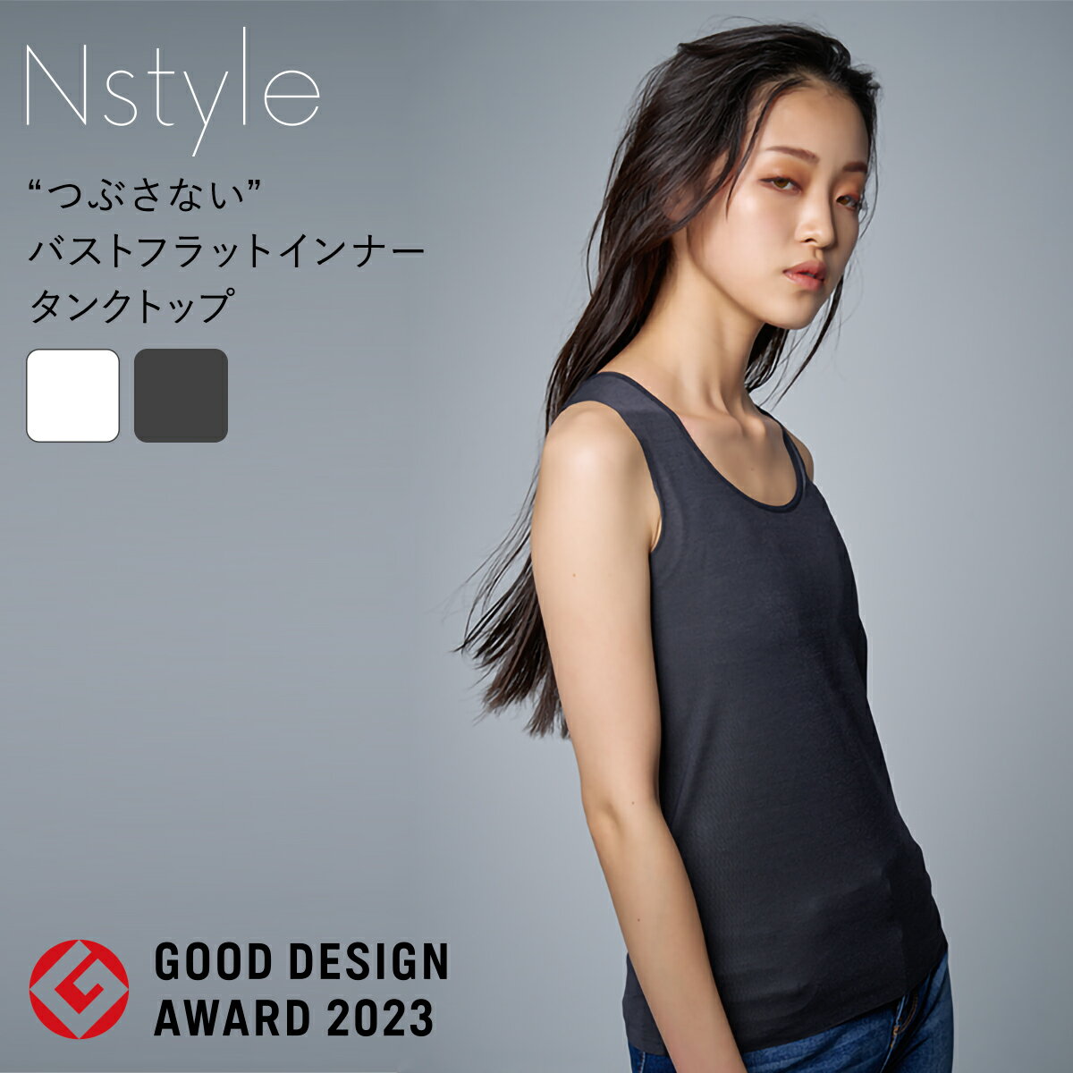 胸を小さく見せるブラ 補正下着 ノンワイヤー エヌスタイル Nstyle 着痩せブラ タンクトップ グッドデザイン賞 ブラトップ ノンワイヤー ブラ オーガニックコットン 綿 ブラジャー 和装下着 和…