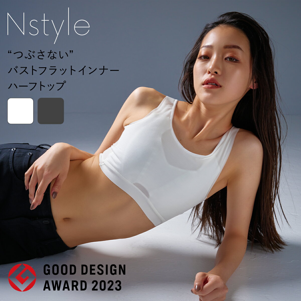 胸を小さく見せるブラ 補正下着 ノンワイヤー エヌスタイル Nstyle ハーフトップ グッドデザイン賞 大きな胸を小さく見せるブラ オーガニックコットン 綿 着痩せブラ 和装ブラ 和装ブラジャー 胸つぶし 男装 ナベシャツ 着痩せ ブラ ブラジャー 揺れない 送料無料 ◇◇