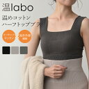 【母の日ラッピング無料】あったか 遠赤 ハーフトップ カップ付き 綿 レディース ニットブラトップ 温labo オンラボ インナー ハーフトップブラ 遠赤外線 日本製 オーガニックコットン ホールガーメント 無縫製 寒さ対策 カップ付き インナー 温活 妊活 妊婦 送料無料