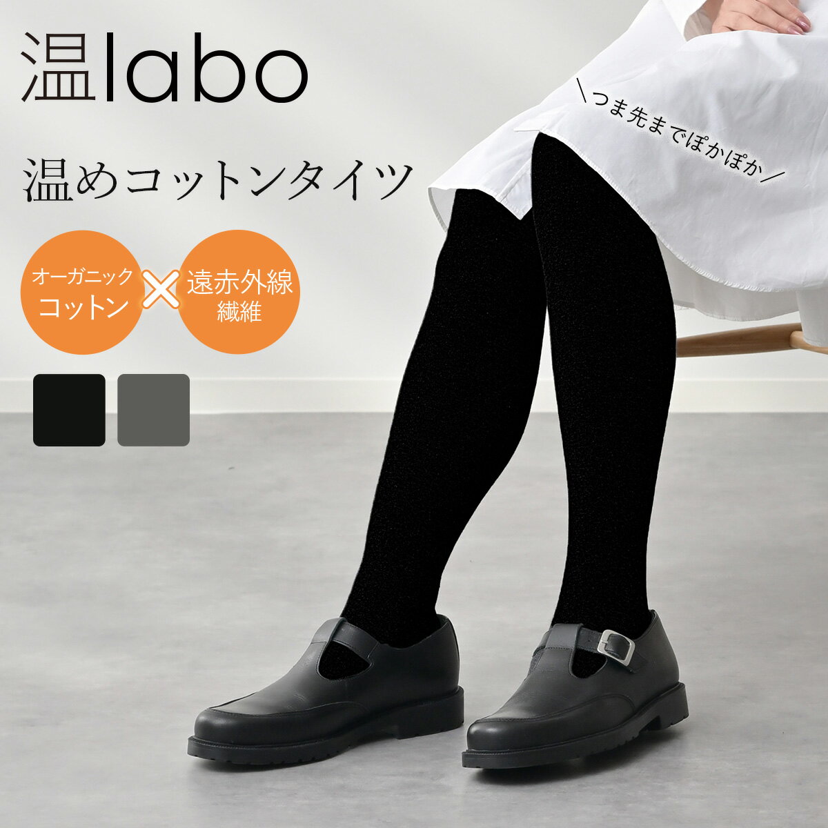 あったか タイツ 遠赤 オーガニックコットン レディース 綿 暖かい 温labo オンラボ インナー 暖か あったか 遠赤外線 綿混タイツ 温かい タイツ レディース 日本製 かかと つま先 あり 寒さ対策 温活グッズ 温活 妊婦 メール便送料無料のサムネイル