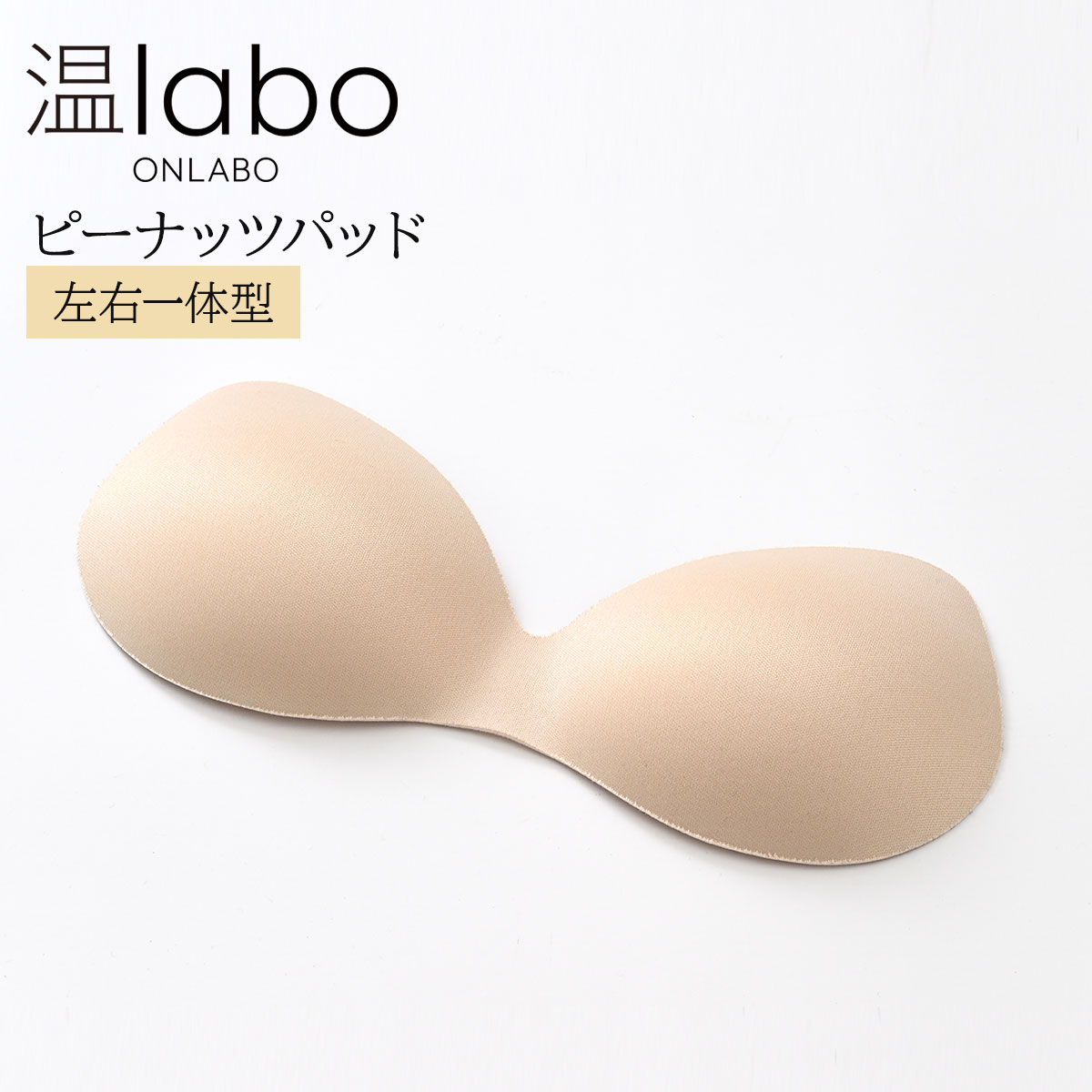 温labo（オンラボ）ピーナッツパッド &nbsp; 左右一体型で安定したバストメイクを実現 &nbsp; ピーナッツパッドは左右一体型で、ずれにくく安定したバストメイクを叶えてくれる商品です。 薄手で軽いので身体への負担も少なく、様々なインナーと一緒に着用していただけます。 「温labo」は美容と健康の根本となる温めにフォーカスし、 毎日着られる快適な機能性インナーを提案します。 &nbsp; &nbsp; &nbsp; &nbsp; &nbsp; &nbsp; 温labo 今日、そして10年後のあなたに寄り添う 快適でやさしい上質な温めインナー 【温（おん）】遠赤外線繊維でしっかり温める 【ON】身に着けることで温めのスイッチをON 【LABO】温めの研究や商品実績に基づいた商品開発 &nbsp; 商品名 温labo（オンラボ） ピーナッツパッド カラー ベージュ サイズ XSサイズ 縦11.5cm×横28cm×高さ3cm ※商品によって多少の誤差がございます。 素材 表地：ポリエステル、中身：ポリウレタン 原産国 中国製 お洗濯について たっぷりの水またはぬるま湯に洗濯洗剤（適量）を溶かし、軽く押し洗いをしてください。 変形や生地を傷める原因となりますので、商品のもみ洗いやつまみ洗いはお避けください。 濃色は色落ちするため、他のものと分けて洗濯してください。 濡れた状態で放置する事はお避けください。 漂白剤や蛍光増白剤の入った洗剤は使用しないでください。 洗濯後は形を整えて速やかに干してください。 直射日光を避け、日陰で干してください。 長くご愛用いただくために、単品手洗いをおすすめいたします。 また、型崩れする可能性がございますので、平干しをおすすめいたします。 配送 メール便（ネコポス） 広告文責 株式会社エル・ローズ 0120-492-316 &nbsp; 温LABO(オンラボ)へ ＞＞ &nbsp;