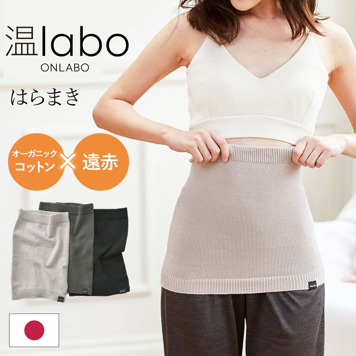 【2枚で10%OFF！】あったか 遠赤 腹巻 綿 レディース 暖かい 腹巻き はらまき 温LABO オンラボ オーガニックコットン 腹巻 温活 コットン ハラマキ あったかグッズ 敬老の日 あったか腹巻 日本製 遠赤外線 ホールガーメント 無縫製 寒さ対策 妊活 妊婦 メンズ ◇◇