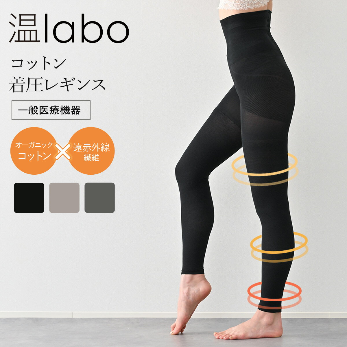 温labo コットン着圧レギンス 遠赤 着圧レギンス 医療用 レディース オンラボ 温活 ハイウエス