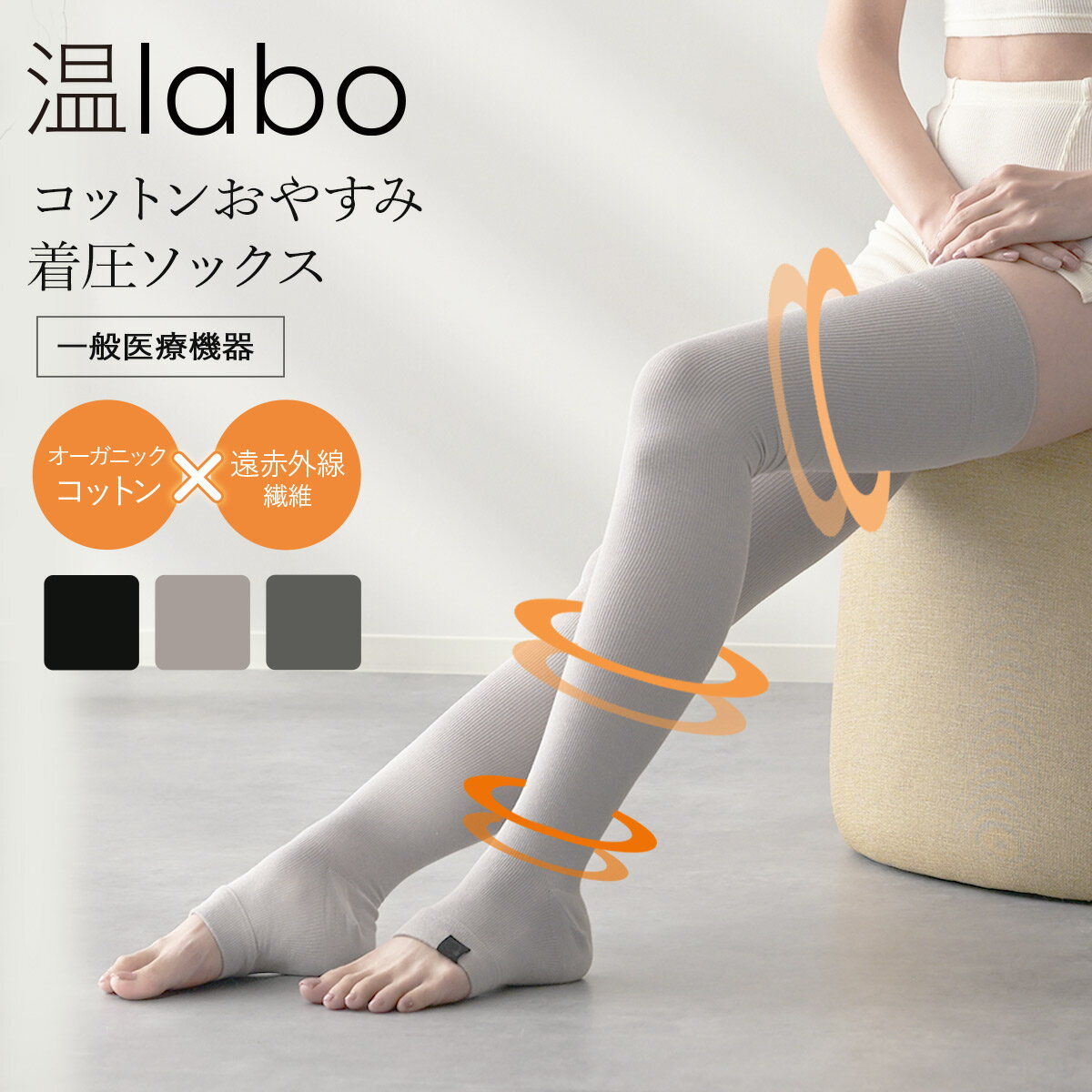 遠赤 着圧ソックス 医療用 夜用 レディース おやすみソックス オープントゥ 温labo インナー 温活おやすみ着圧ソックス 靴下 引き締め美脚 着圧靴下 遠赤外線 ふくらはぎサポーター 一般医療機器 日本製 オーガニックコットン メール便送料無料