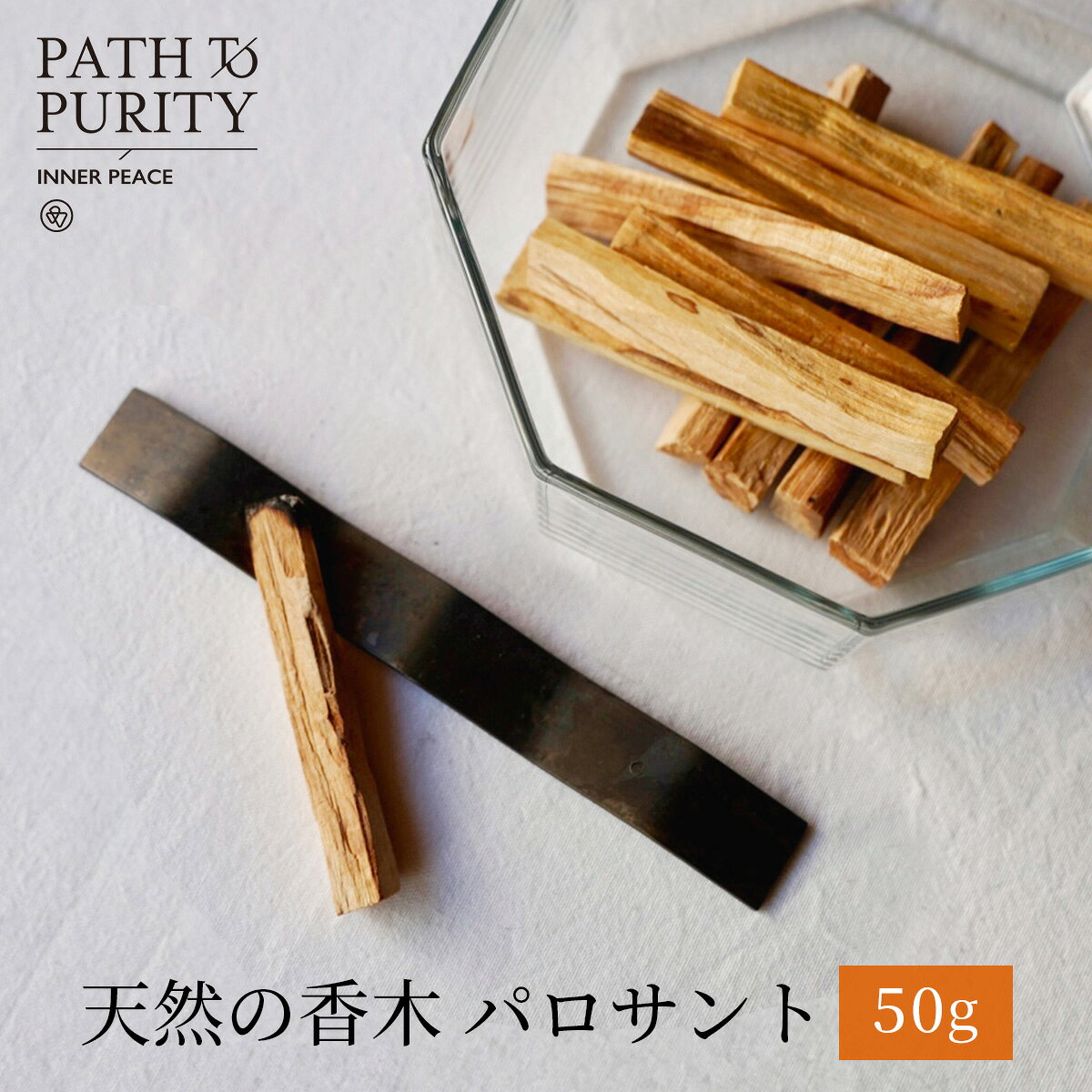 パロサント PALOSANTO 香木 PATH TO PURITY パストゥーピュリティ お香 ヨガ イン...