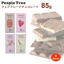 ポイント5倍★ピープルツリー フェアトレード チョコレート フィリング入り 100g 単品 peopletree 【2000円でメール便送料無料】 バレンタインデー お返し 板チョコ オーガニックチョコ スイーツ ギフト 友チョコ 自分用 ポイント消化