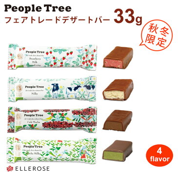 ご予約受付中★フェアトレード チョコレート 2018 peopletree ピープルツリー デザートバー 33g フェアトレードチョコレート オーガニック バレンタインチョコ お返し スイーツ ギフト プチギフト チョコレートバー 友チョコ 2000円でメール便送料無料