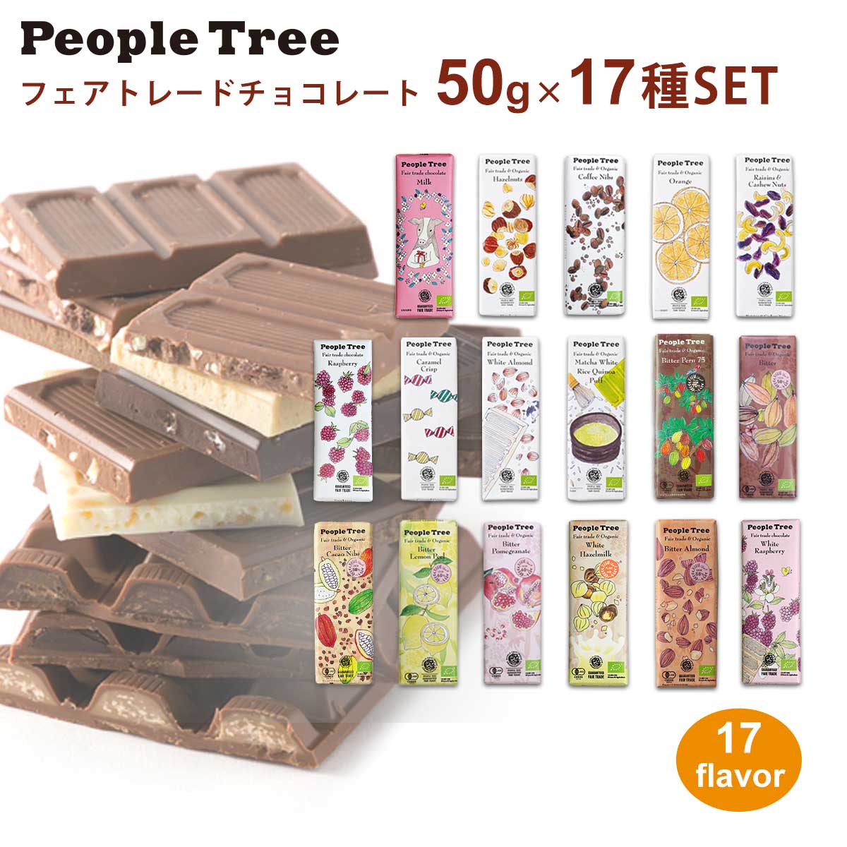 ポイント10倍★フェアトレード チョコレート 2019年 秋冬限定 50g×16種類セット peopletree ピープルツリー 送料無料 バレンタインチョコ 義理チョコ オーガニック クリスマス スイーツ ギフト プチ 板チョコ チョコレート詰め合わせ