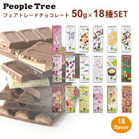 フェアトレード チョコレート ホワイトデー 可愛い ギフト 2021-2022年 秋冬限定 50g×17種類セット peopletree ピープルツリー 送料無料 バレンタインチョコ 義理チョコ オーガニック クリスマス スイーツ プチ 板チョコ チョコレート詰め合わせ