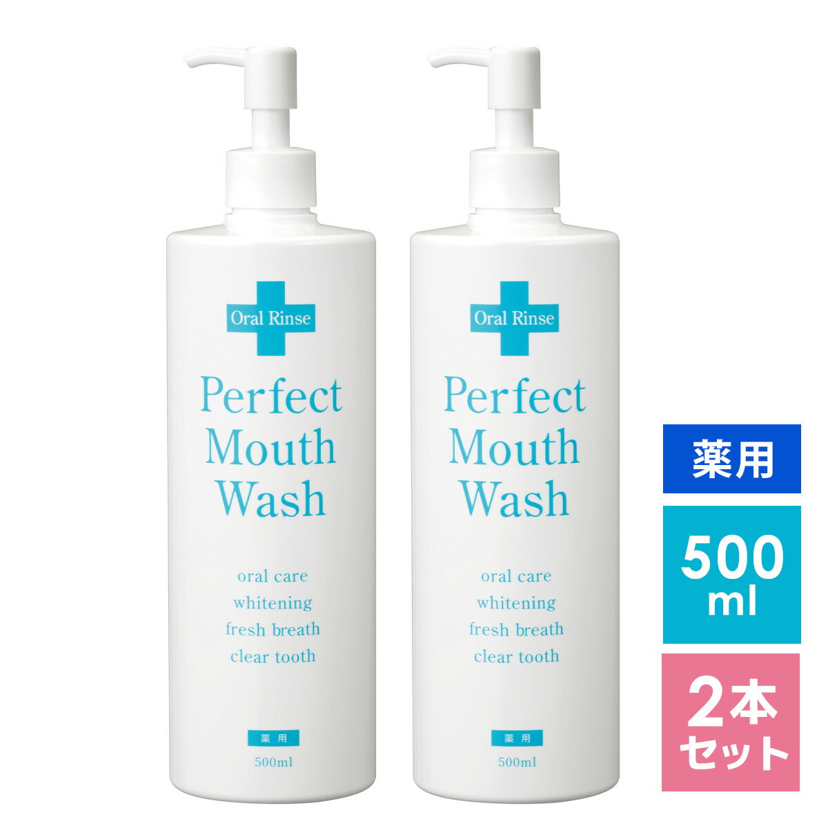 パーフェクトマウスウォッシュ 2本セット Perfect Mouth Wash 500ml 洗口液 液体 歯みがき 子ども 子供 口臭ケア ホワイトニング タンパク質除去 低刺激 虫歯 予防 歯周病 歯槽膿漏 歯肉炎 薬用 医薬部外品 デンタルケア オーラルリンス マウスウオッシュ 送料無料