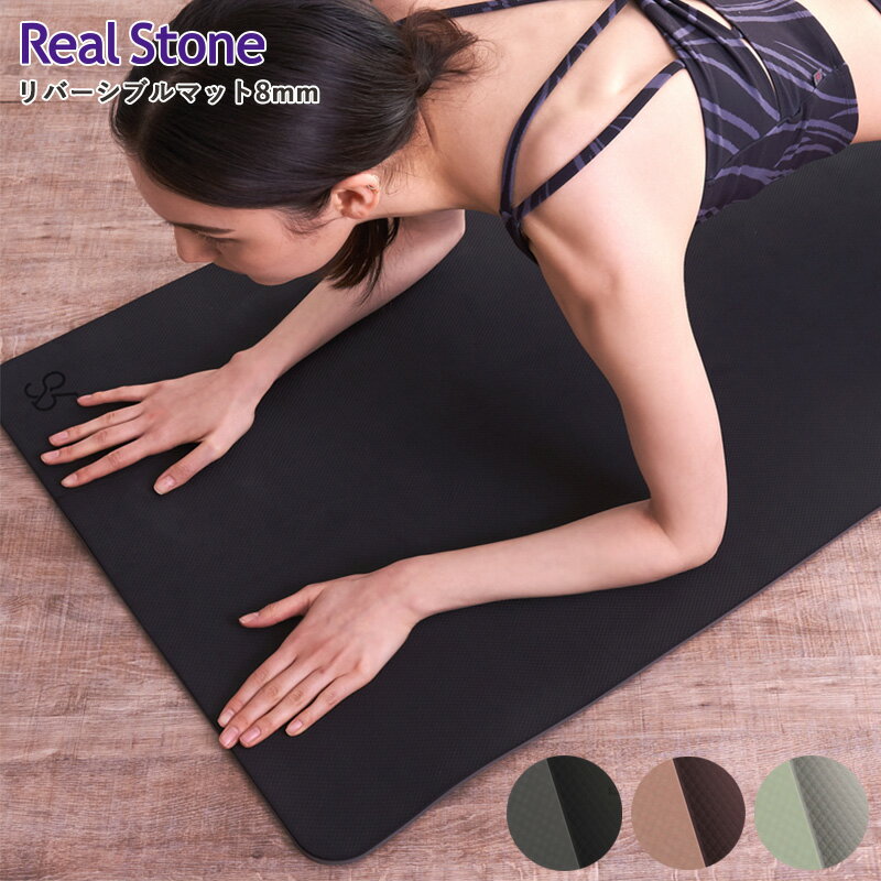 RealStone リアルストーン リバーシブル ヨガマット8mm RS-G116 ホットヨガ HOTYOGA マット ピラティス ヨガ ヨガマット トレーニングマット おすすめ おうちヨガ 環境配慮 軽量 人気 ブランド 送料無料 あす楽 ◇◇