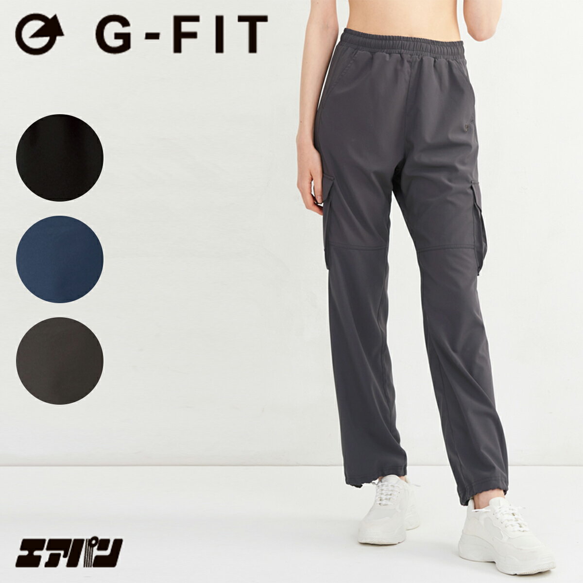 G-FIT エアパン カーゴロングパンツ GF-N307PP ヨガパンツ カーゴパンツ ロングパンツ ヨガ フィットネス ダンス ズンバ スポーツウェア レディース パンツ ウエスト調整 軽量 吸水速乾 伸縮性 ストレッチ 紫外線軽減 UVカット UPF30+ 送料無料 ◇◇