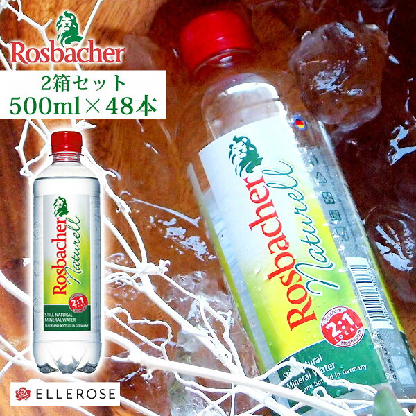 ロスバッハーRosbacherナチュラル炭酸なし500ml48本水ミネラルウォーターミネラル硬水おいしい飲料水ドイツ2箱2ケース
