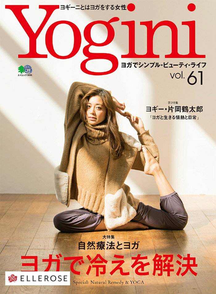 『YoginiヨギーニVol.61』 【ヨガ ピラティス フィットネス 書籍 テキスト】【専門誌 エイムック エイ出版社】 送料別格安セール情報　楽天　通販