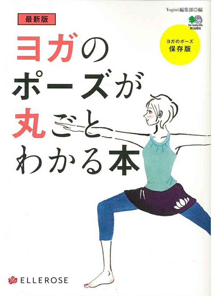 『最新版ヨガのポーズが丸ごとわかる本』単行本 【ヨガ ピラティス フィットネス 書籍 テキスト】【専門誌 エイムック エイ出版社】【yogini ヨギーニ 別冊】 送料別格安セール情報　楽天　通販