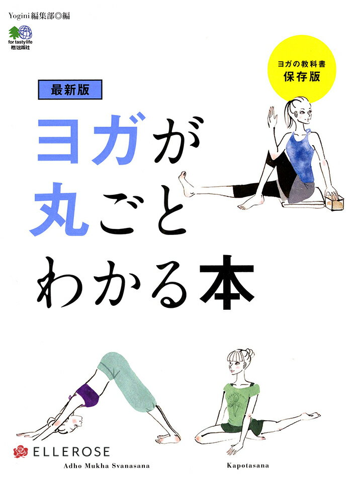 最新版 ヨガが丸ごとわかる本 単行本 【ヨガ ピラティス フィットネス 書籍 テキスト】【専門誌 エイムック エイ出版社】 【yogini ヨギーニ 別冊】 送料別格安セール情報　楽天　通販