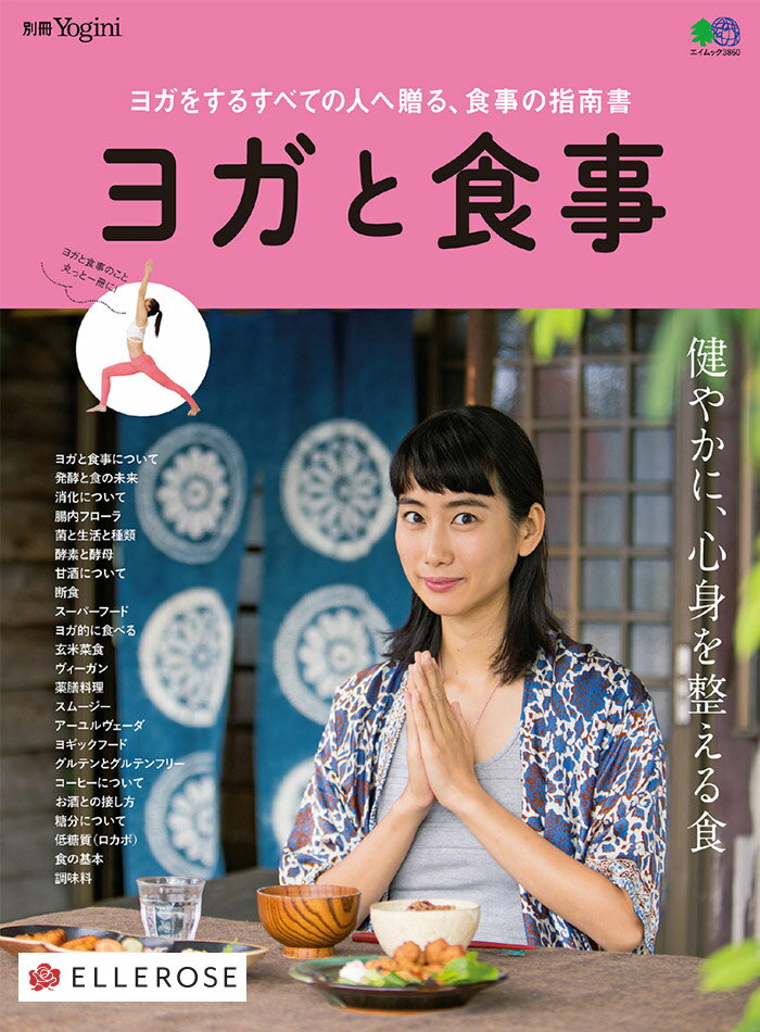 『ヨガと食事』 【ヨガ ピラティス フィットネス トレーニング ダイエット 書籍 テキスト】【専門誌 エイムック エイ出版社】【yogini ヨギーニ 別冊】 送料別格安セール情報　楽天　通販