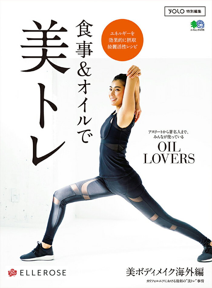 『食事＆オイルで美トレ』 【ヨガ ピラティス フィットネス トレーニング ダイエット 書籍 テキスト】【専門誌 エイムック エイ出版社】【yogini ヨギーニ 別冊】 送料別格安セール情報　楽天　通販