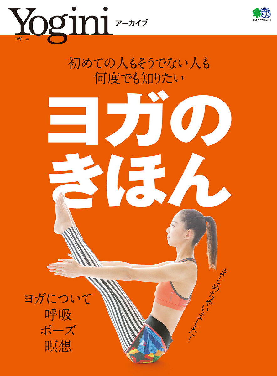 Yoginiアーカイブ　『ヨガのきほん』　【ヨガ ピラティス フィットネス トレーニング ダイエット 書籍 テキスト】【専門誌 エイムック エイ出版社】【yogini ヨギーニ アーカイブ】 送料別格安セール情報　楽天　通販