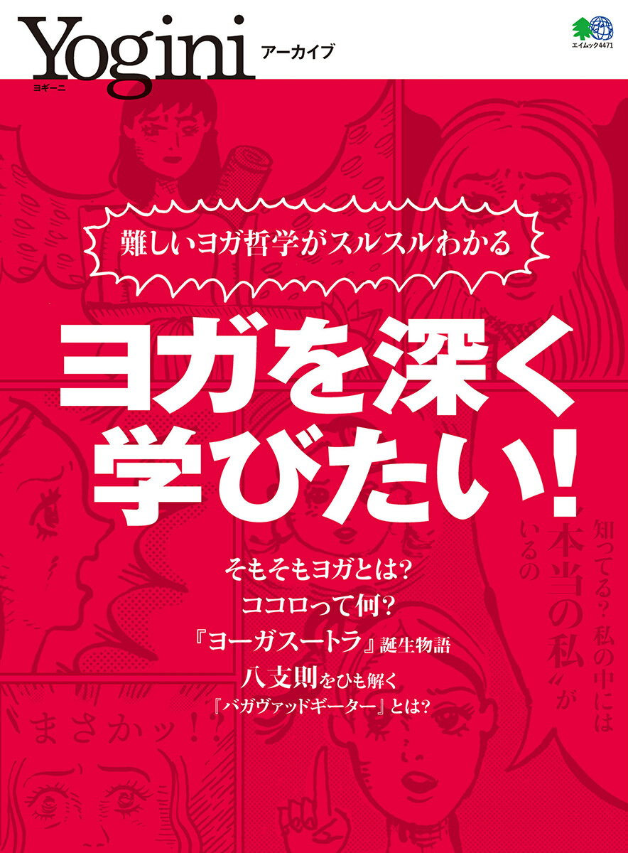 Yoginiアーカイブ　『ヨガを深く学びたい！』　【ヨガ ピラティス フィットネス トレーニング ダイエット 書籍 テキスト】【専門誌 エイムック エイ出版社】【yogini ヨギーニ アーカイブ】 送料別格安セール情報　楽天　通販