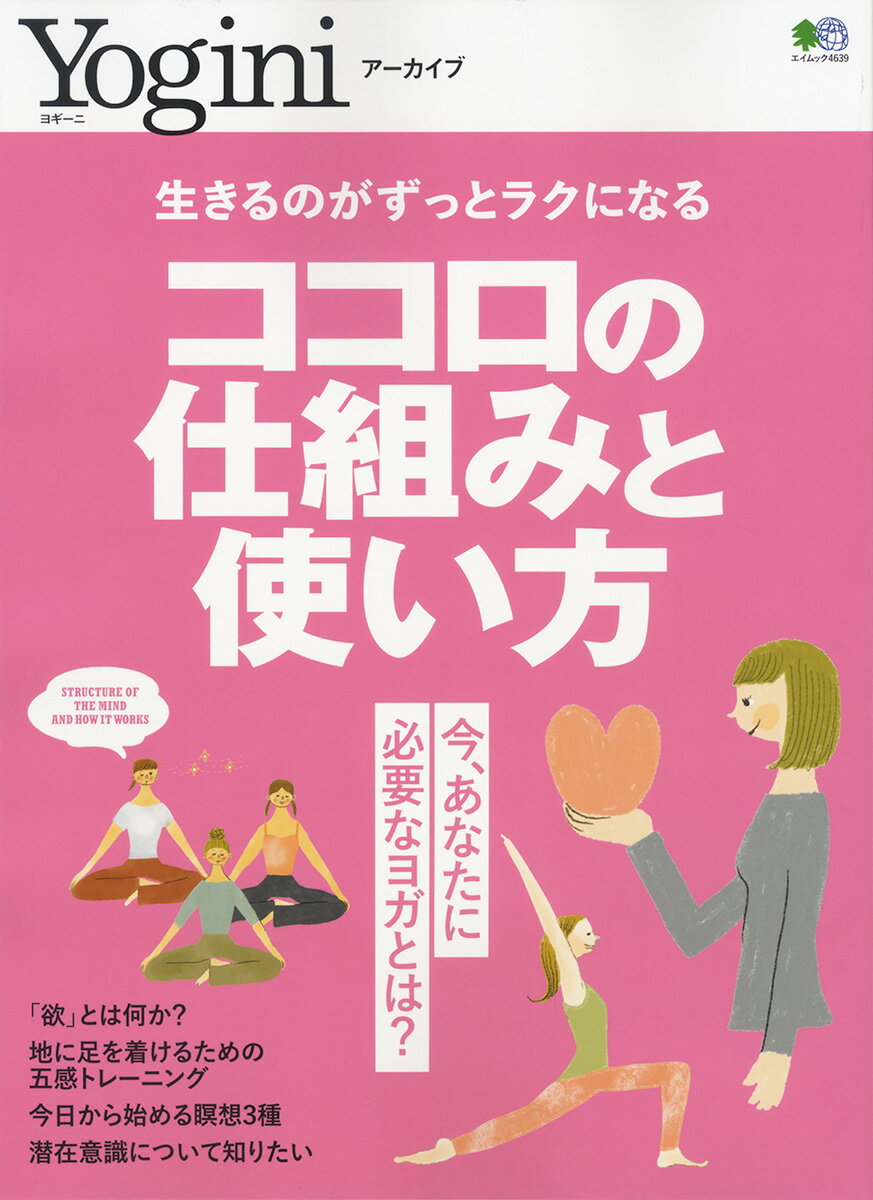 Yogini ヨギーニ アーカイブ『ココロの仕組みと使い方』 【ヨガ ピラティス フィットネス トレーニング ダイエット 書籍 テキスト】【専門誌 エイムック エイ出版社】【yogini ヨギーニ 別冊】 送料別格安セール情報　楽天　通販